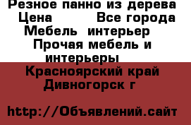 Резное панно из дерева › Цена ­ 400 - Все города Мебель, интерьер » Прочая мебель и интерьеры   . Красноярский край,Дивногорск г.